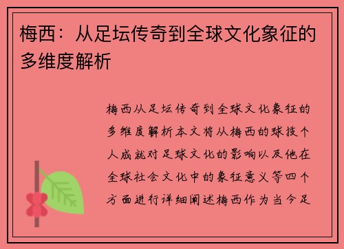 梅西:从足坛传奇到全球文化象征的多维度解析 梅西:从足坛传奇到全球文化象征的多维度解析