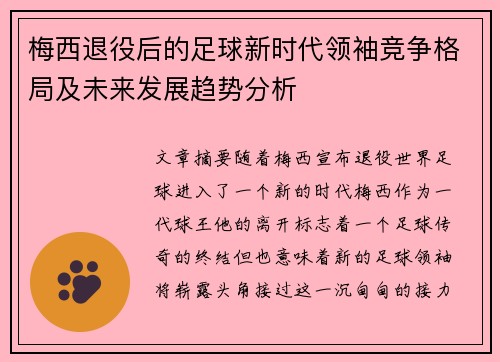 梅西退役后的足球新时代领袖竞争格局及未来发展趋势分析