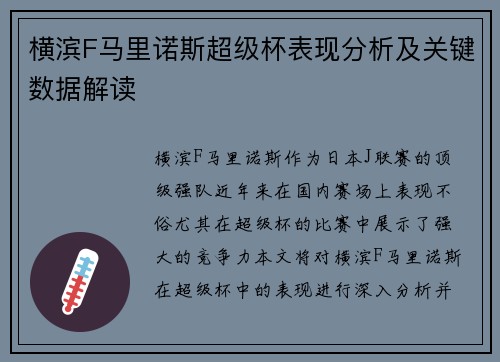 横滨F马里诺斯超级杯表现分析及关键数据解读