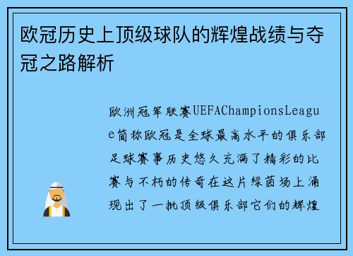 欧冠历史上顶级球队的辉煌战绩与夺冠之路解析