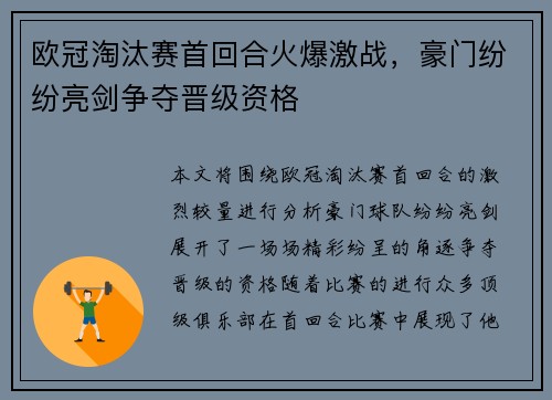欧冠淘汰赛首回合火爆激战，豪门纷纷亮剑争夺晋级资格
