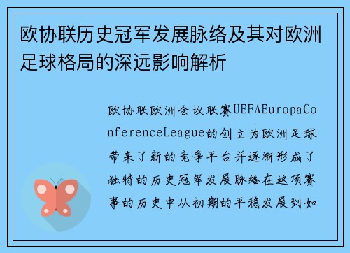 欧协联历史冠军发展脉络及其对欧洲足球格局的深远影响解析