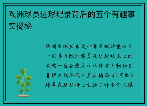 欧洲球员进球纪录背后的五个有趣事实揭秘