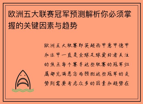 欧洲五大联赛冠军预测解析你必须掌握的关键因素与趋势
