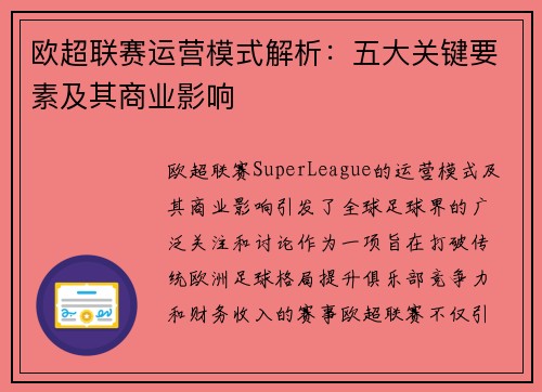 欧超联赛运营模式解析:五大关键要素及其商业影响 欧超联赛运营模式解析:五大关键要素及其商业影响