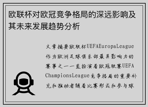 欧联杯对欧冠竞争格局的深远影响及其未来发展趋势分析 欧联杯对欧冠竞争格局的深远影响及其未来发展趋势分析