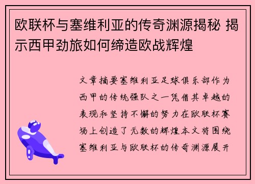 欧联杯与塞维利亚的传奇渊源揭秘 揭示西甲劲旅如何缔造欧战辉煌