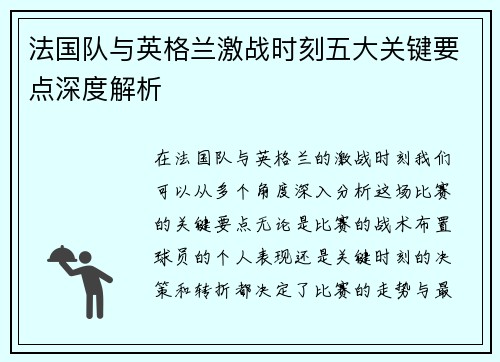 法国队与英格兰激战时刻五大关键要点深度解析