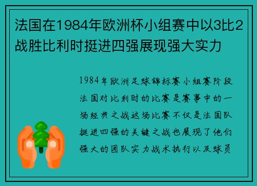法国在1984年欧洲杯小组赛中以3比2战胜比利时挺进四强展现强大实力