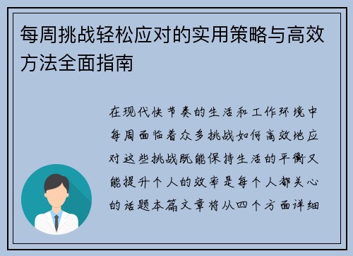 每周挑战轻松应对的实用策略与高效方法全面指南 每周挑战轻松应对的实用策略与高效方法全面指南