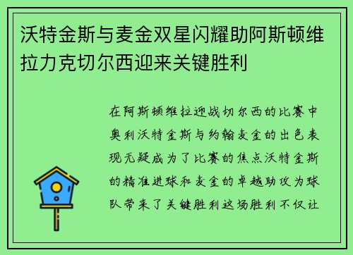 沃特金斯与麦金双星闪耀助阿斯顿维拉力克切尔西迎来关键胜利