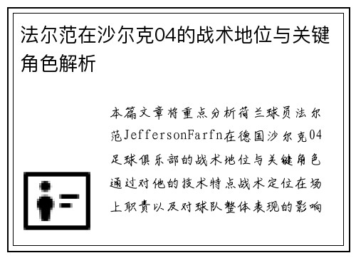 法尔范在沙尔克04的战术地位与关键角色解析