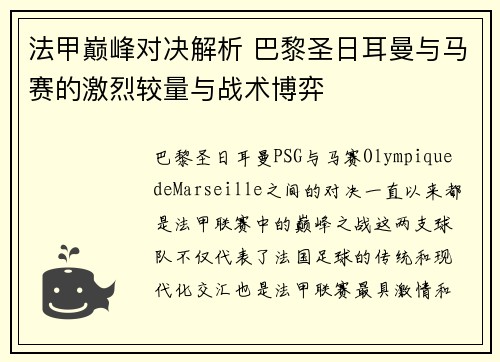 法甲巅峰对决解析 巴黎圣日耳曼与马赛的激烈较量与战术博弈