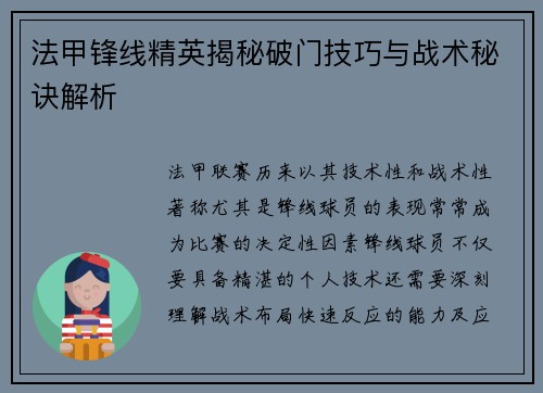 法甲锋线精英揭秘破门技巧与战术秘诀解析