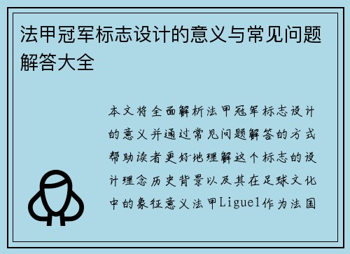 法甲冠军标志设计的意义与常见问题解答大全