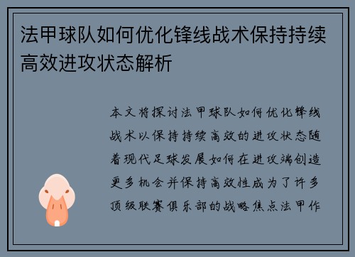 法甲球队如何优化锋线战术保持持续高效进攻状态解析 法甲球队如何优化锋线战术保持持续高效进攻状态解析