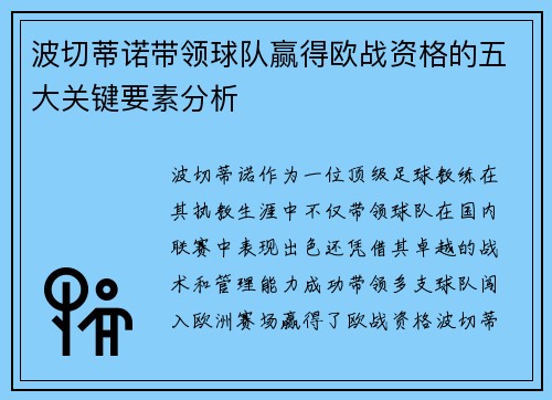 波切蒂诺带领球队赢得欧战资格的五大关键要素分析