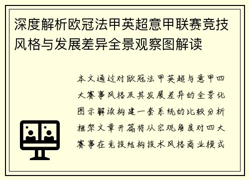 深度解析欧冠法甲英超意甲联赛竞技风格与发展差异全景观察图解读