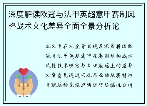 深度解读欧冠与法甲英超意甲赛制风格战术文化差异全面全景分析论