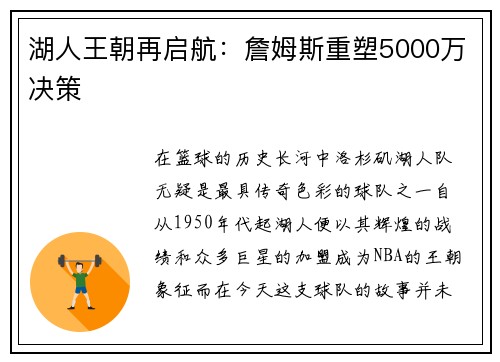 湖人王朝再启航：詹姆斯重塑5000万决策