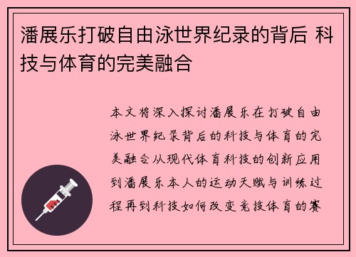 潘展乐打破自由泳世界纪录的背后 科技与体育的完美融合