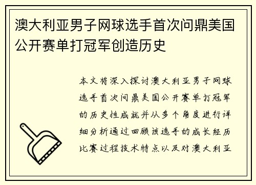 澳大利亚男子网球选手首次问鼎美国公开赛单打冠军创造历史 澳大利亚男子网球选手首次问鼎美国公开赛单打冠军创造历史