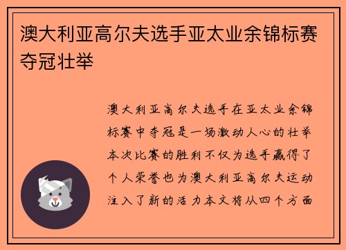 澳大利亚高尔夫选手亚太业余锦标赛夺冠壮举