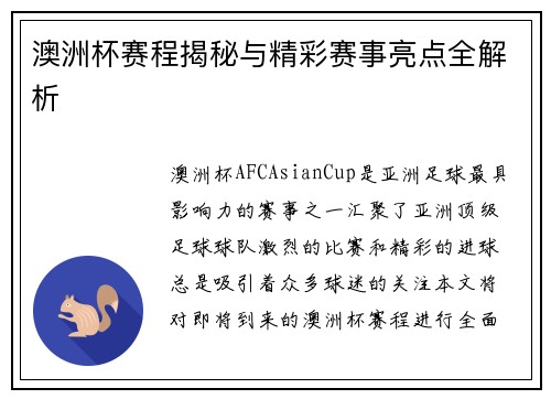 澳洲杯赛程揭秘与精彩赛事亮点全解析