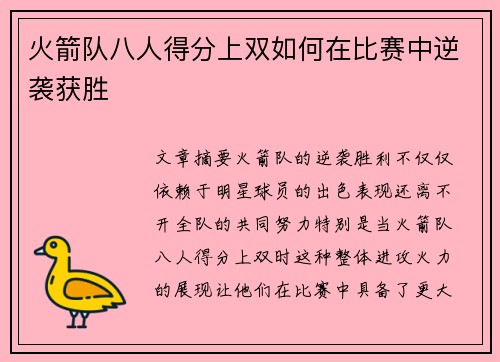 火箭队八人得分上双如何在比赛中逆袭获胜