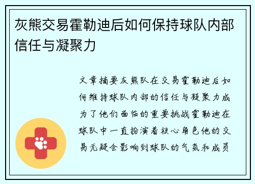 灰熊交易霍勒迪后如何保持球队内部信任与凝聚力