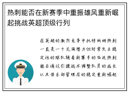 热刺能否在新赛季中重振雄风重新崛起挑战英超顶级行列