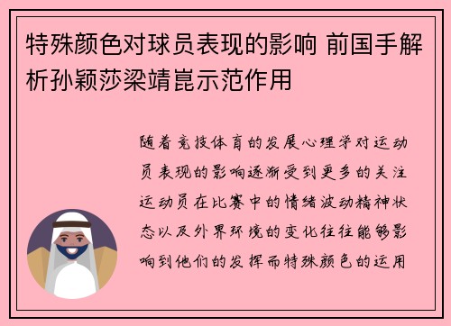 特殊颜色对球员表现的影响 前国手解析孙颖莎梁靖崑示范作用