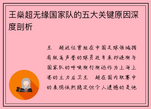王燊超无缘国家队的五大关键原因深度剖析
