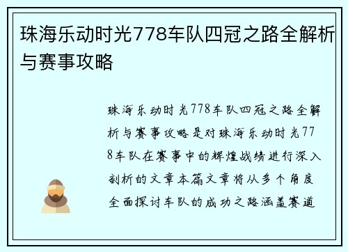 珠海乐动时光778车队四冠之路全解析与赛事攻略